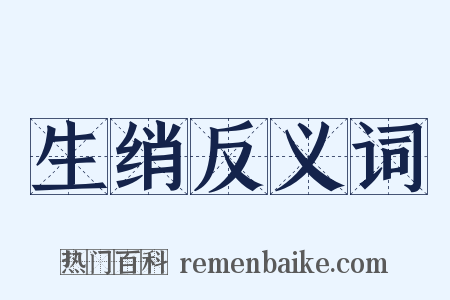 生绡反义词是什么意思的图片